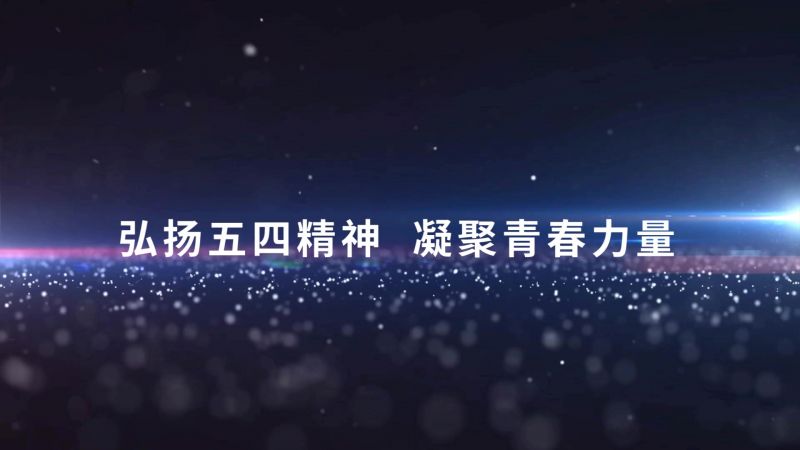 2020年五四青年节留想宣传片