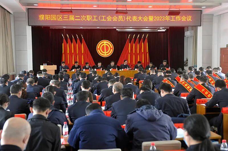 濮阳园区（尊龙凯时人生就是搏公司）三届二次职工（工会会员）代表大会暨2023年工作会议隆沉召开