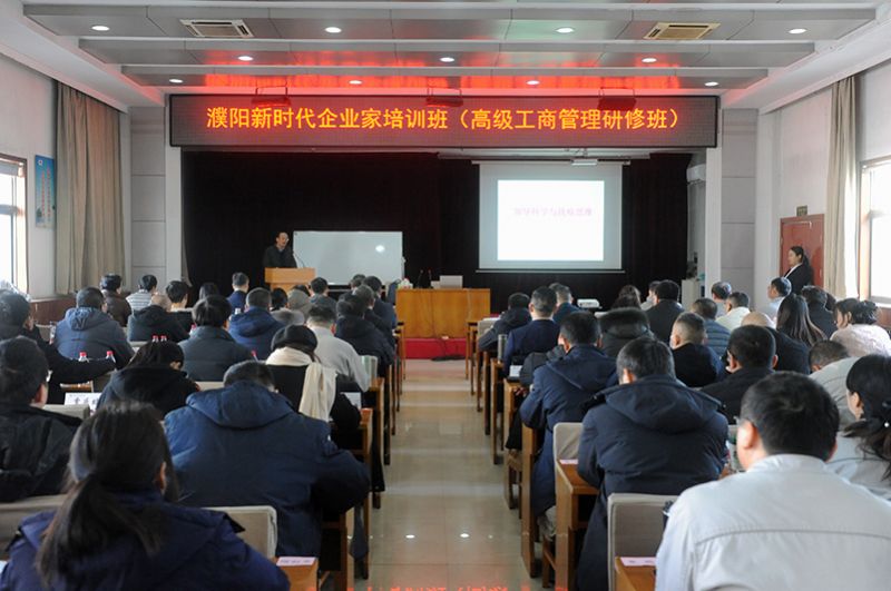 濮阳新时期企业家培训班在尊龙凯时人生就是搏进行