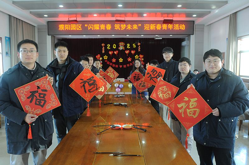 濮阳园区进杏装闪灼青春 筑梦未来”迎新春青年活动