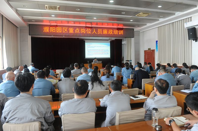 濮阳园区进行招标采购工作专题廉政培训